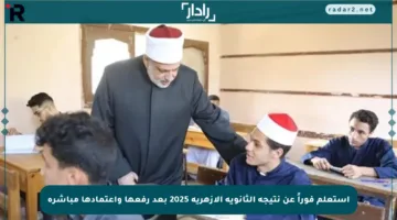 استعلم فوراً عن نتيجة الثانوية الأزهرية 2025 بعد رفعها واعتمادها مباشرة